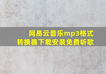 网易云音乐mp3格式转换器下载安装免费听歌