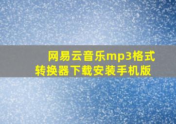 网易云音乐mp3格式转换器下载安装手机版