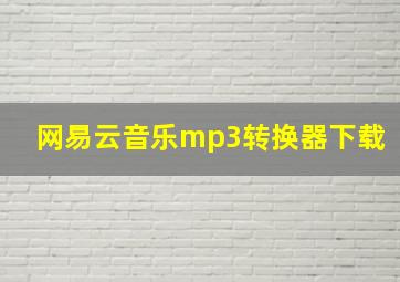 网易云音乐mp3转换器下载