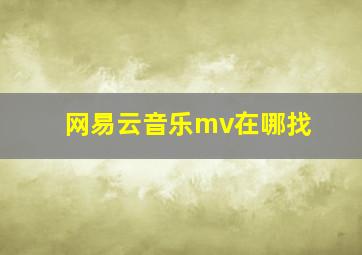 网易云音乐mv在哪找