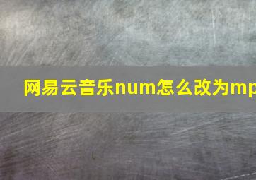 网易云音乐num怎么改为mp3