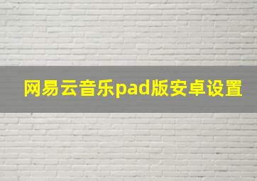 网易云音乐pad版安卓设置