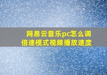 网易云音乐pc怎么调倍速模式视频播放速度