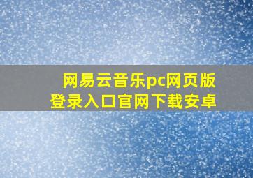 网易云音乐pc网页版登录入口官网下载安卓