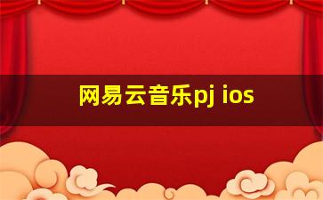 网易云音乐pj ios