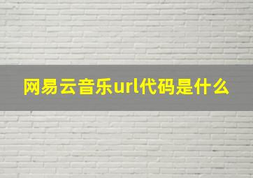 网易云音乐url代码是什么