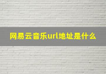 网易云音乐url地址是什么