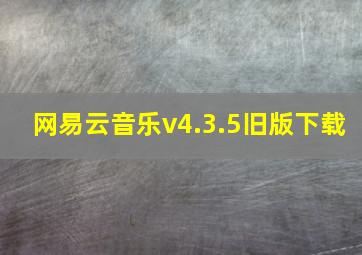 网易云音乐v4.3.5旧版下载