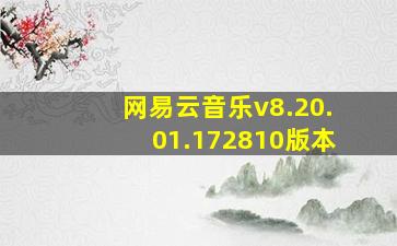 网易云音乐v8.20.01.172810版本