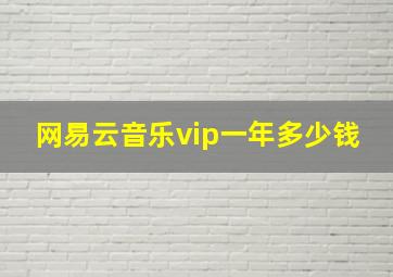 网易云音乐vip一年多少钱