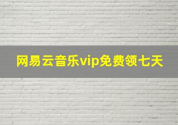 网易云音乐vip免费领七天