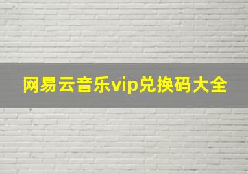 网易云音乐vip兑换码大全