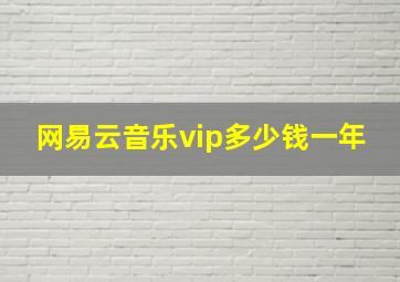 网易云音乐vip多少钱一年