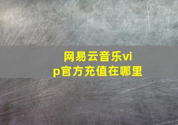 网易云音乐vip官方充值在哪里