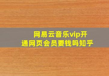 网易云音乐vip开通网页会员要钱吗知乎