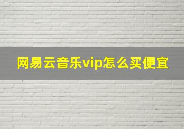 网易云音乐vip怎么买便宜