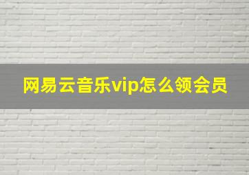 网易云音乐vip怎么领会员