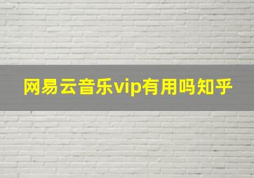 网易云音乐vip有用吗知乎