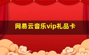 网易云音乐vip礼品卡