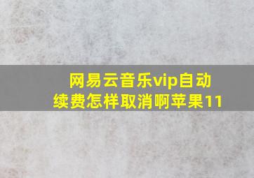 网易云音乐vip自动续费怎样取消啊苹果11