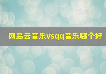 网易云音乐vsqq音乐哪个好