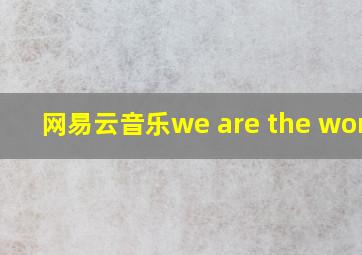 网易云音乐we are the world