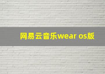 网易云音乐wear os版