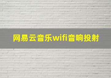 网易云音乐wifi音响投射