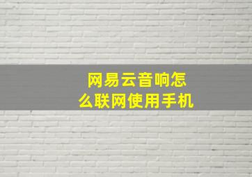 网易云音响怎么联网使用手机