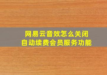 网易云音效怎么关闭自动续费会员服务功能