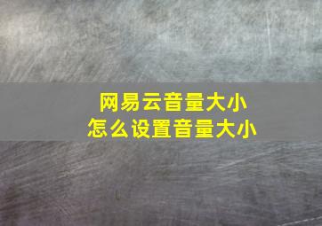 网易云音量大小怎么设置音量大小