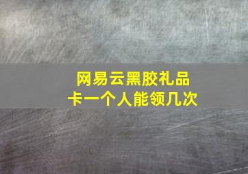 网易云黑胶礼品卡一个人能领几次