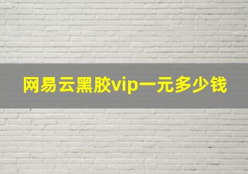 网易云黑胶vip一元多少钱