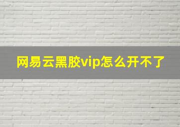 网易云黑胶vip怎么开不了