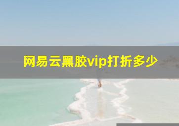 网易云黑胶vip打折多少