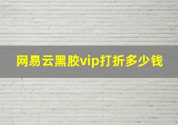 网易云黑胶vip打折多少钱