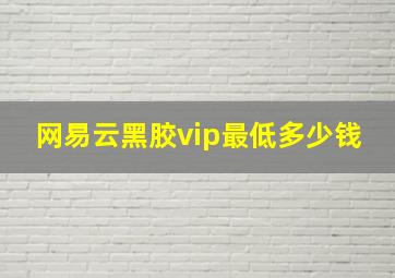 网易云黑胶vip最低多少钱