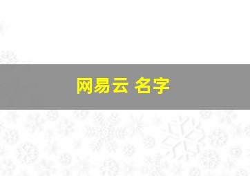 网易云 名字