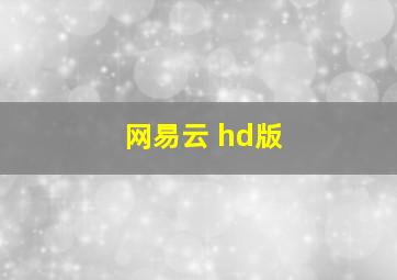 网易云 hd版