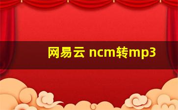 网易云 ncm转mp3