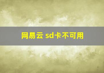 网易云 sd卡不可用