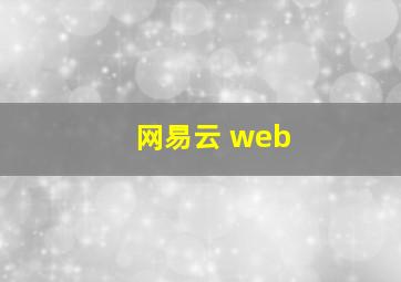 网易云 web