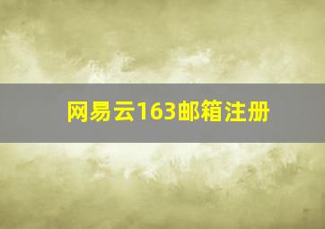 网易云163邮箱注册