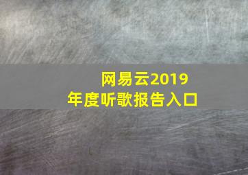 网易云2019年度听歌报告入口