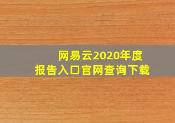 网易云2020年度报告入口官网查询下载