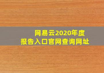 网易云2020年度报告入口官网查询网址