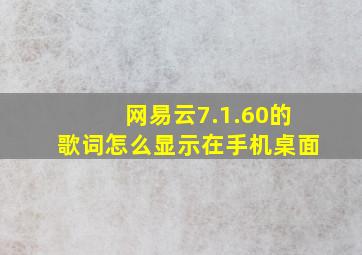 网易云7.1.60的歌词怎么显示在手机桌面