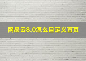 网易云8.0怎么自定义首页