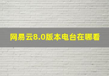 网易云8.0版本电台在哪看