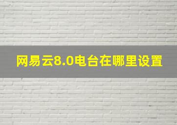 网易云8.0电台在哪里设置